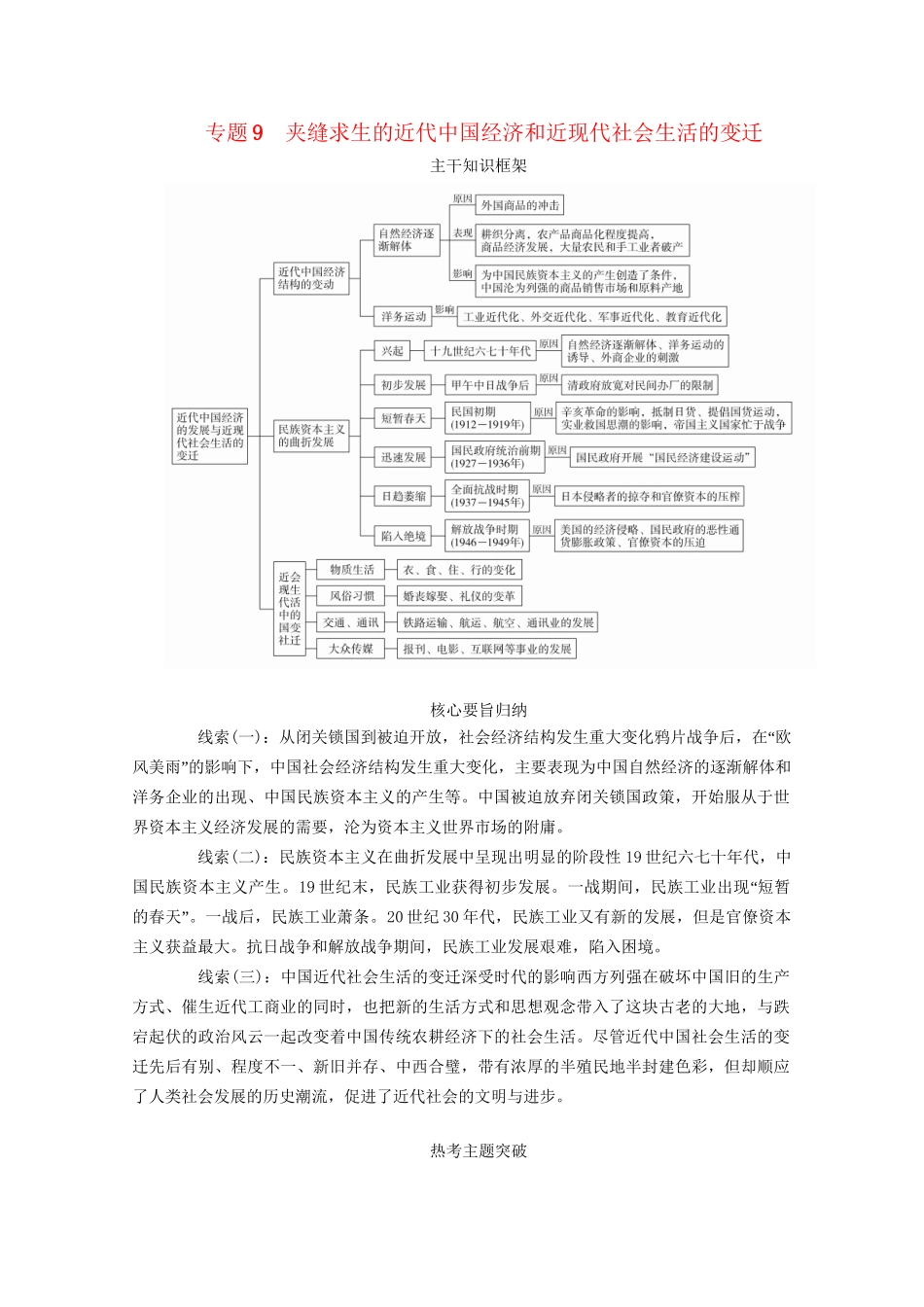 高考历史二轮复习 走向联系和分化——近代史 专题9 夹缝求生的近代中国经济和近现代社会生活的变迁练习试题_第1页