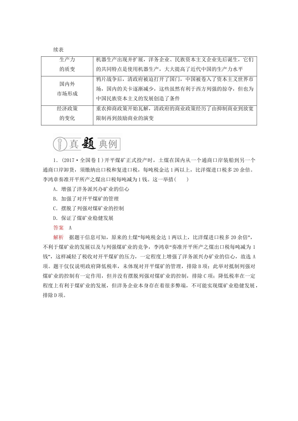 高考历史二轮复习 走向联系和分化——近代史 专题9 夹缝求生的近代中国经济和近现代社会生活的变迁练习试题_第3页