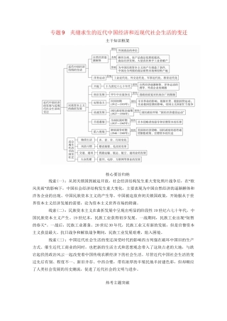 高考历史二轮复习 走向联系和分化——近代史 专题9 夹缝求生的近代中国经济和近现代社会生活的变迁练习试题
