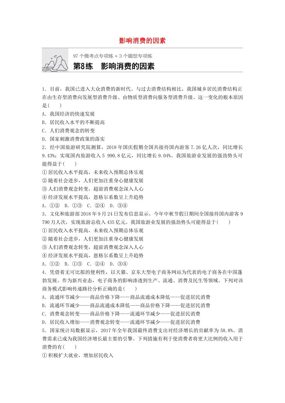 高考政治一轮复习 加练半小时 第8练 影响消费的因素 试题_第1页