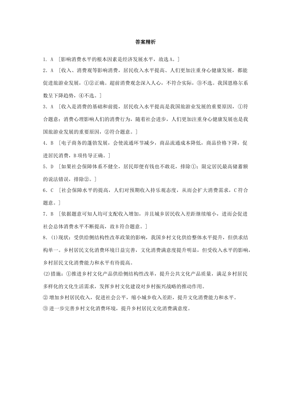 高考政治一轮复习 加练半小时 第8练 影响消费的因素 试题_第3页