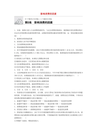 高考政治一轮复习 加练半小时 第8练 影响消费的因素 试题