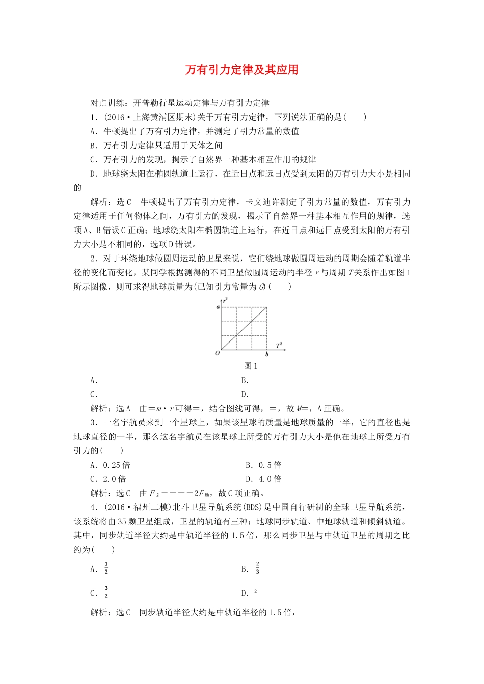 高三物理一轮复习 第四章 曲线运动 万有引力与航天 第4节 万有引力定律及其应用课时跟踪检测试题_第1页