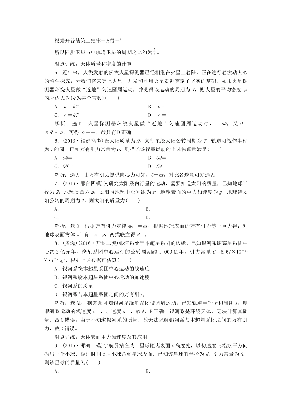 高三物理一轮复习 第四章 曲线运动 万有引力与航天 第4节 万有引力定律及其应用课时跟踪检测试题_第2页