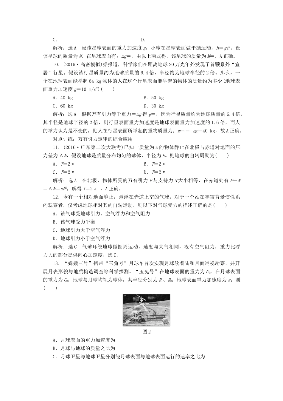高三物理一轮复习 第四章 曲线运动 万有引力与航天 第4节 万有引力定律及其应用课时跟踪检测试题_第3页