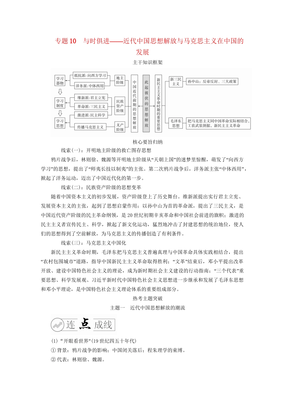 高考历史二轮复习 走向联系和分化——近代史 专题10 与时俱进——近代中国思想解放与马克思主义在中国的发展练习试题_第1页