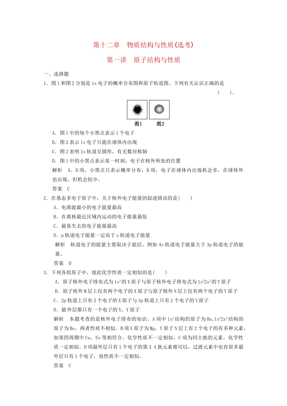 高考化学专题复习导练测 第十二章 第一讲 原子结构与性质试题_第1页