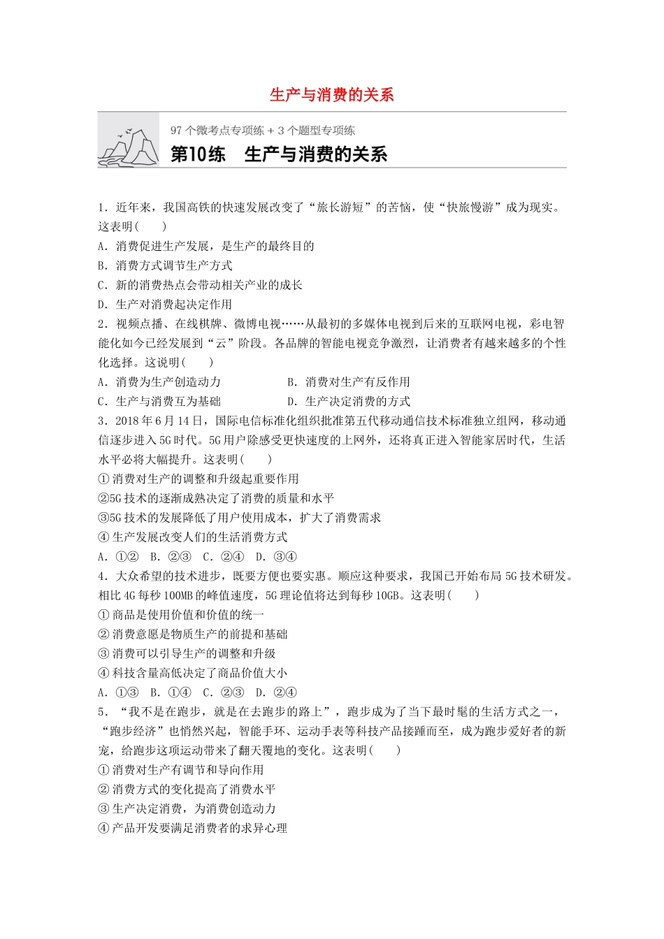 高考政治一轮复习 加练半小时 第10练 生产与消费的关系 试题_第1页