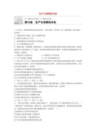 高考政治一轮复习 加练半小时 第10练 生产与消费的关系 试题