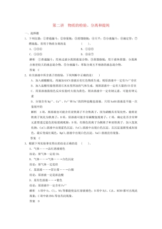 高考化学专题复习导练测 第十一章 第二讲 物质的检验、分离和提纯试题