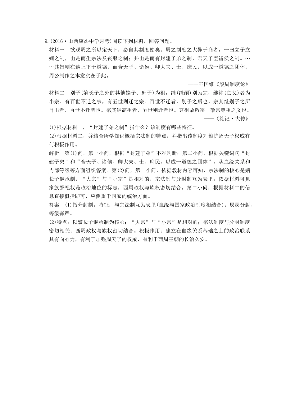 高考历史一轮复习 第1讲 商周时期的政治制度 试题_第3页