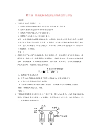 高考化学专题复习导练测 第十一章 第三讲 物质的制备及实验方案的设计与评价试题