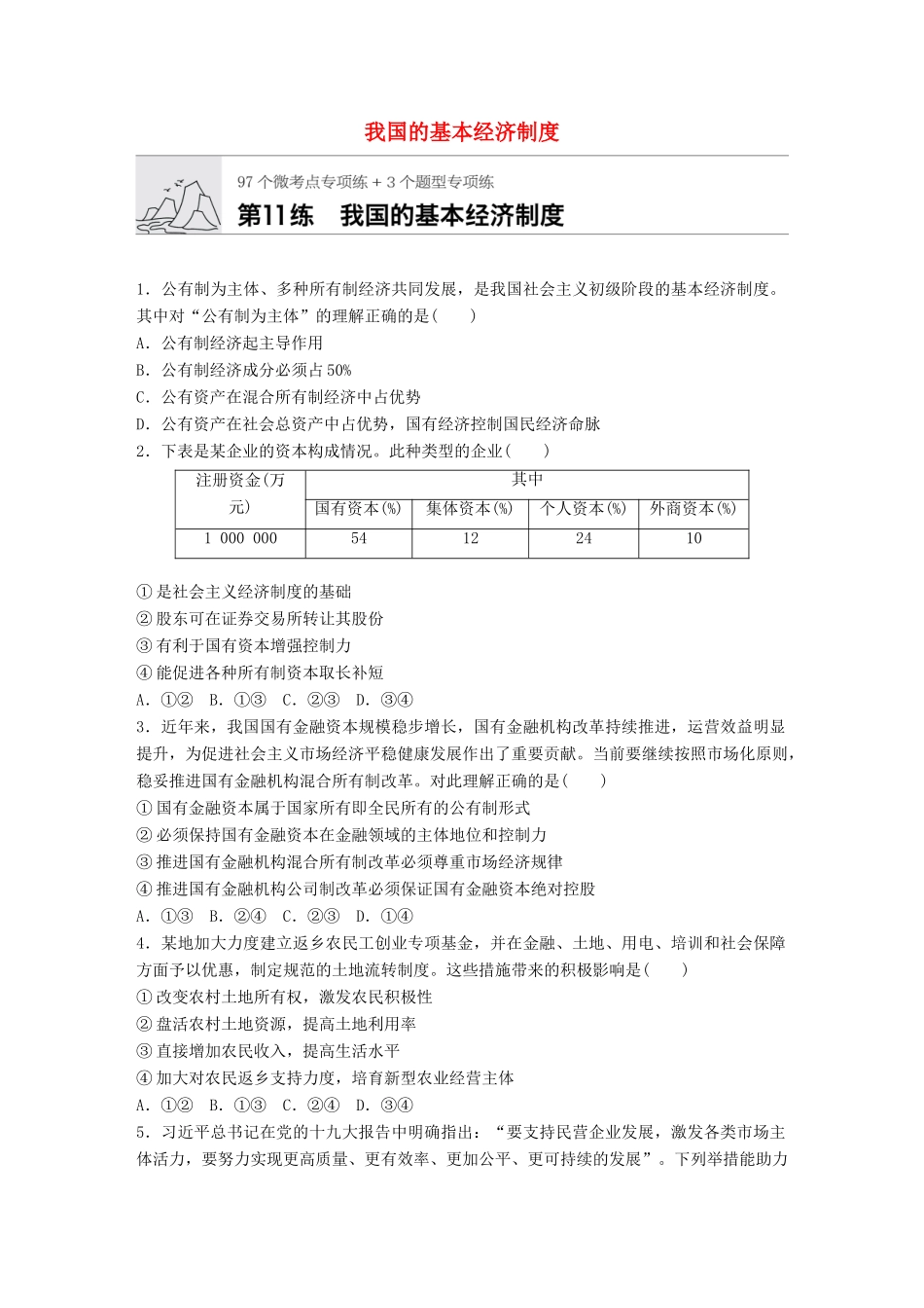 高考政治一轮复习 加练半小时 第11练 我国的基本经济制度 试题_第1页