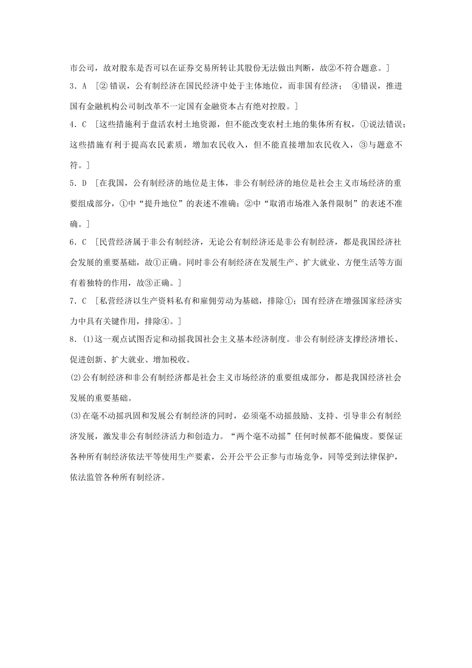 高考政治一轮复习 加练半小时 第11练 我国的基本经济制度 试题_第3页