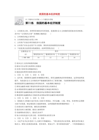 高考政治一轮复习 加练半小时 第11练 我国的基本经济制度 试题