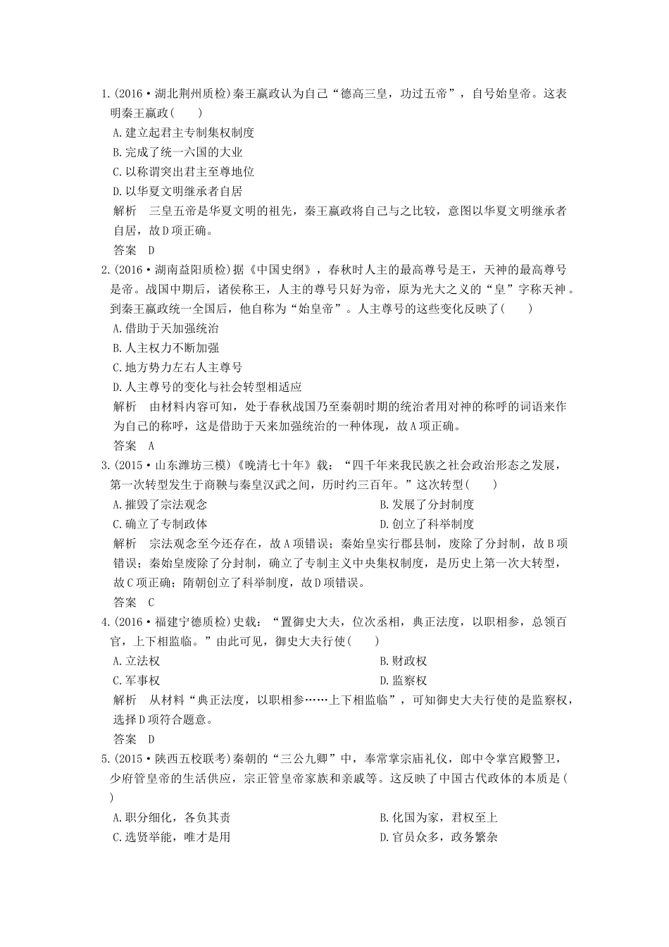 高考历史一轮复习 第2讲 秦朝中央集权制度的形成 试题_第1页