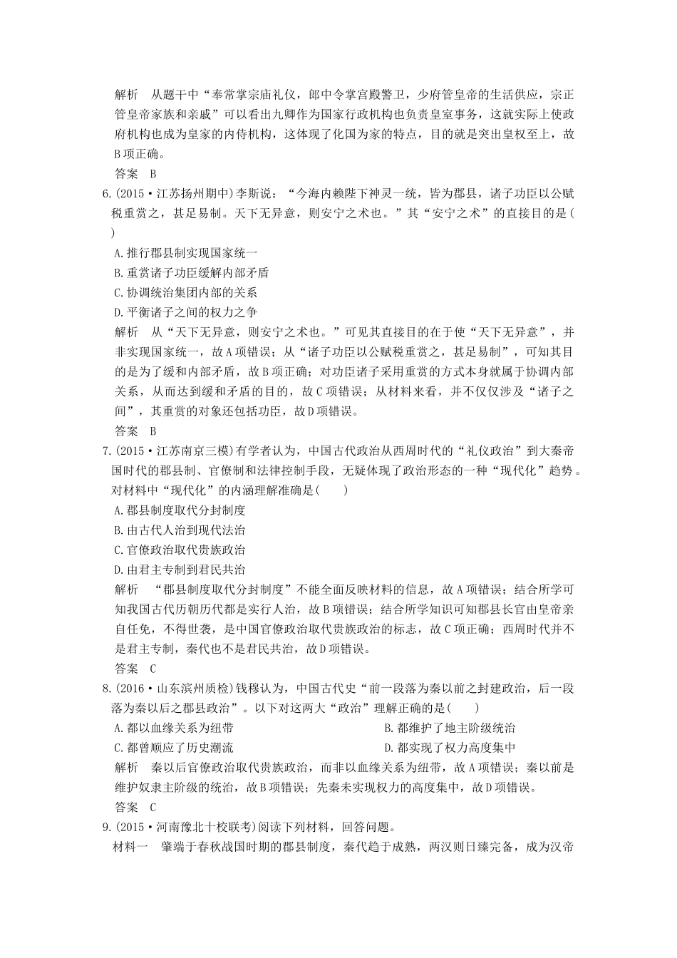 高考历史一轮复习 第2讲 秦朝中央集权制度的形成 试题_第2页