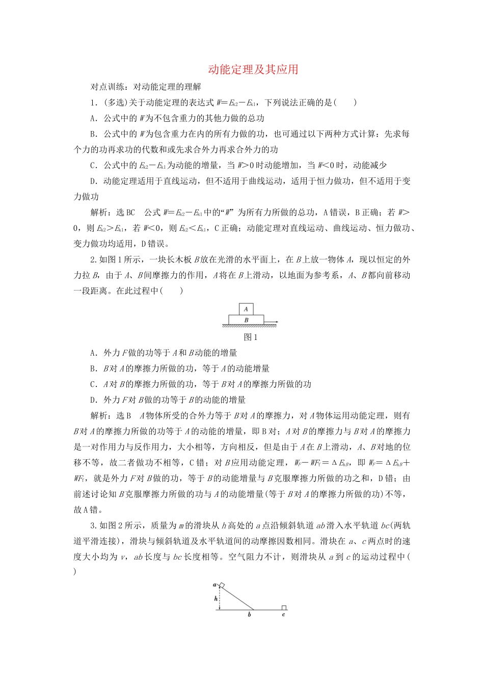 高三物理一轮复习 第五章 机械能 第2节 动能定理及其应用课时跟踪检测试题_第1页