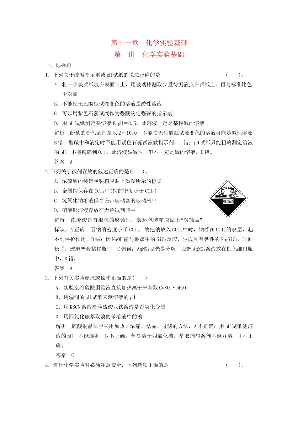 高考化学专题复习导练测 第十一章 第一讲 化学实验基础试题_第1页
