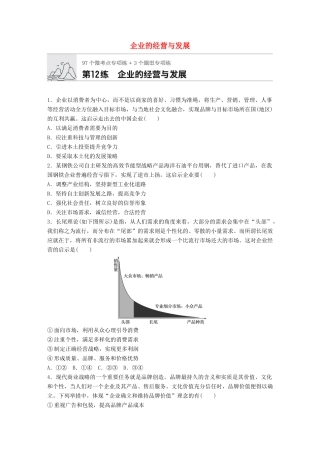 高考政治一轮复习 加练半小时 第12练 企业的经营与发展 试题
