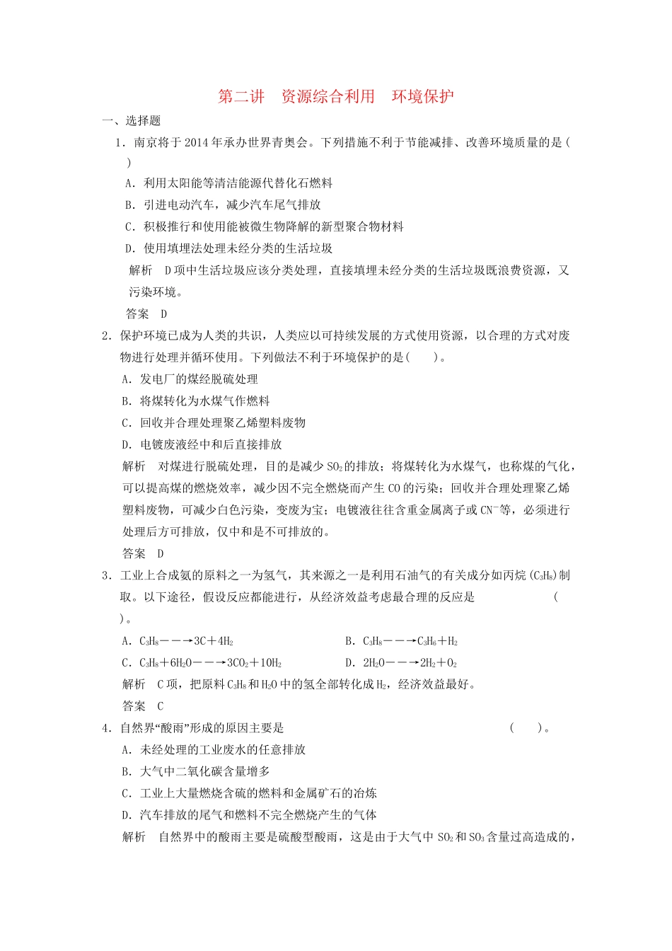 高考化学专题复习导练测 第十章 第二讲 资源综合利用 环境保护试题_第1页
