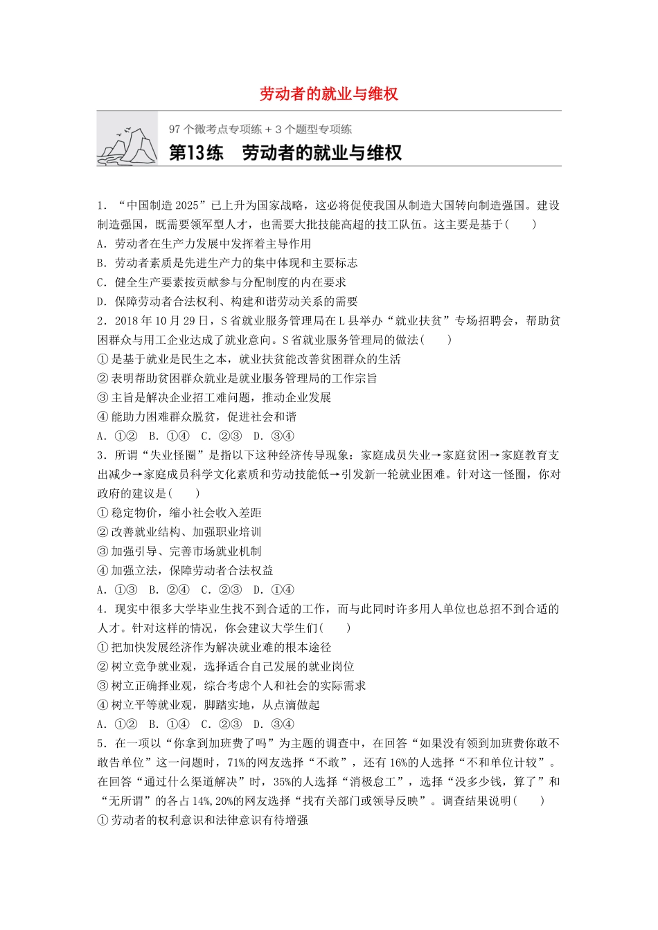 高考政治一轮复习 加练半小时 第13练 劳动者的就业与维权 试题_第1页
