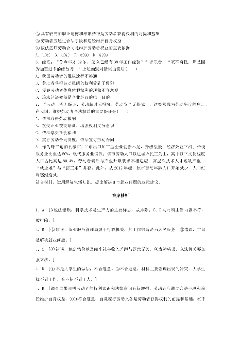 高考政治一轮复习 加练半小时 第13练 劳动者的就业与维权 试题_第2页