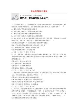 高考政治一轮复习 加练半小时 第13练 劳动者的就业与维权 试题