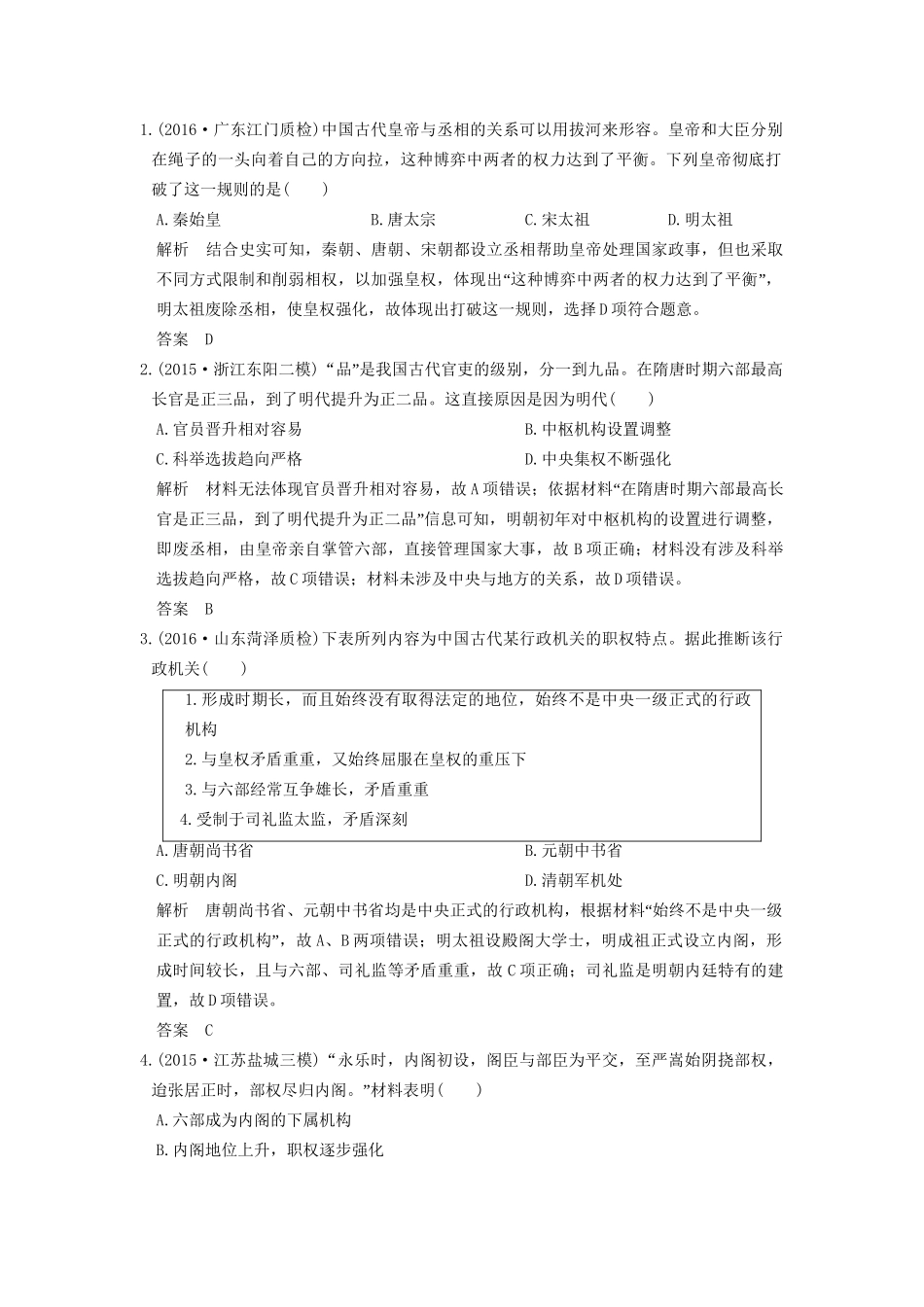 高考历史一轮复习 第4讲 明清君主专制制度的加强 试题_第1页