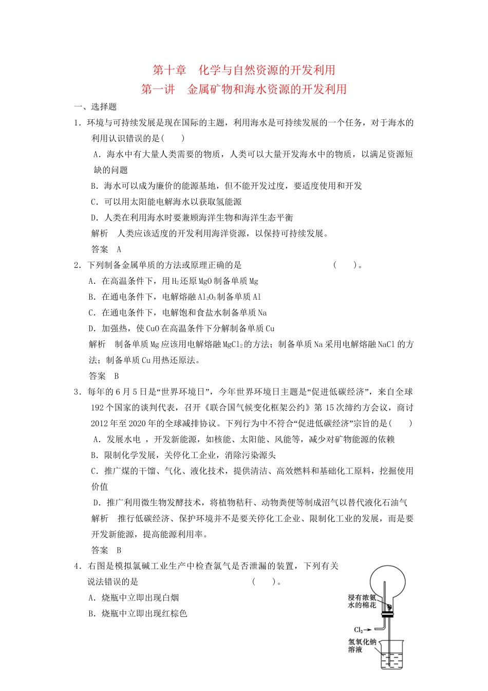高考化学专题复习导练测 第十章 第一讲 金属矿物和海水资源的开发利用试题_第1页