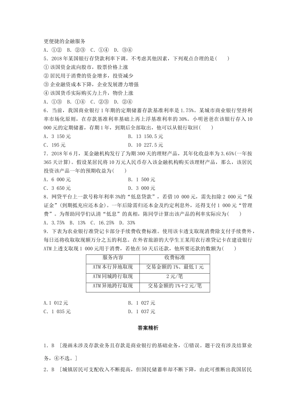 高考政治一轮复习 加练半小时 第14练 商业银行与利息计算 试题_第2页