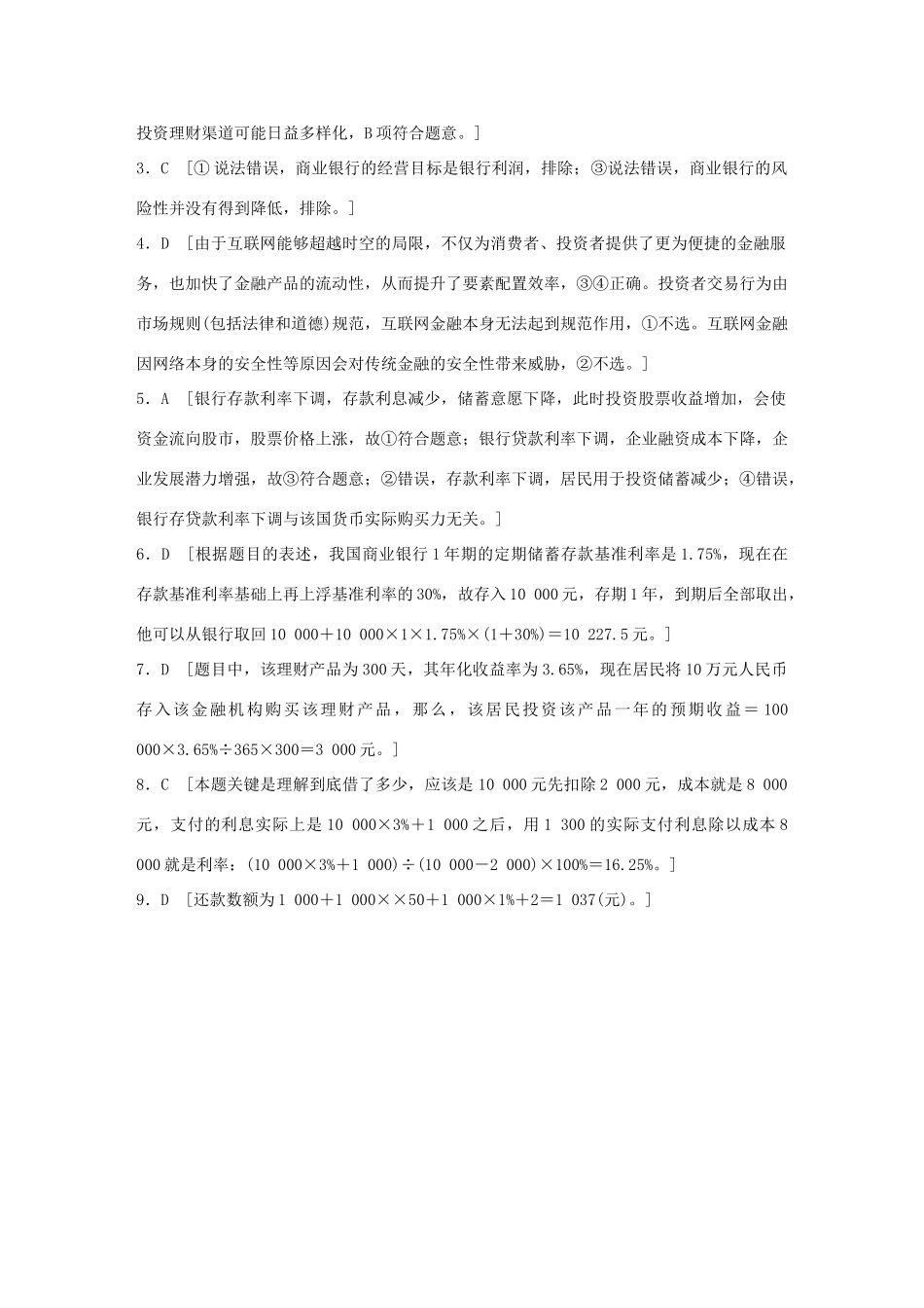高考政治一轮复习 加练半小时 第14练 商业银行与利息计算 试题_第3页