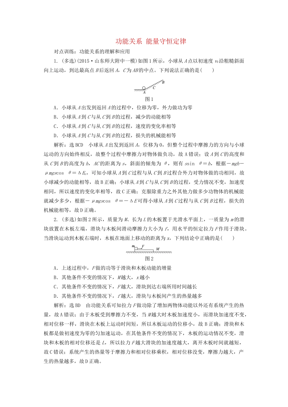 高三物理一轮复习 第五章 机械能 第4节 功能关系 能量守恒定律课时跟踪检测试题_第1页