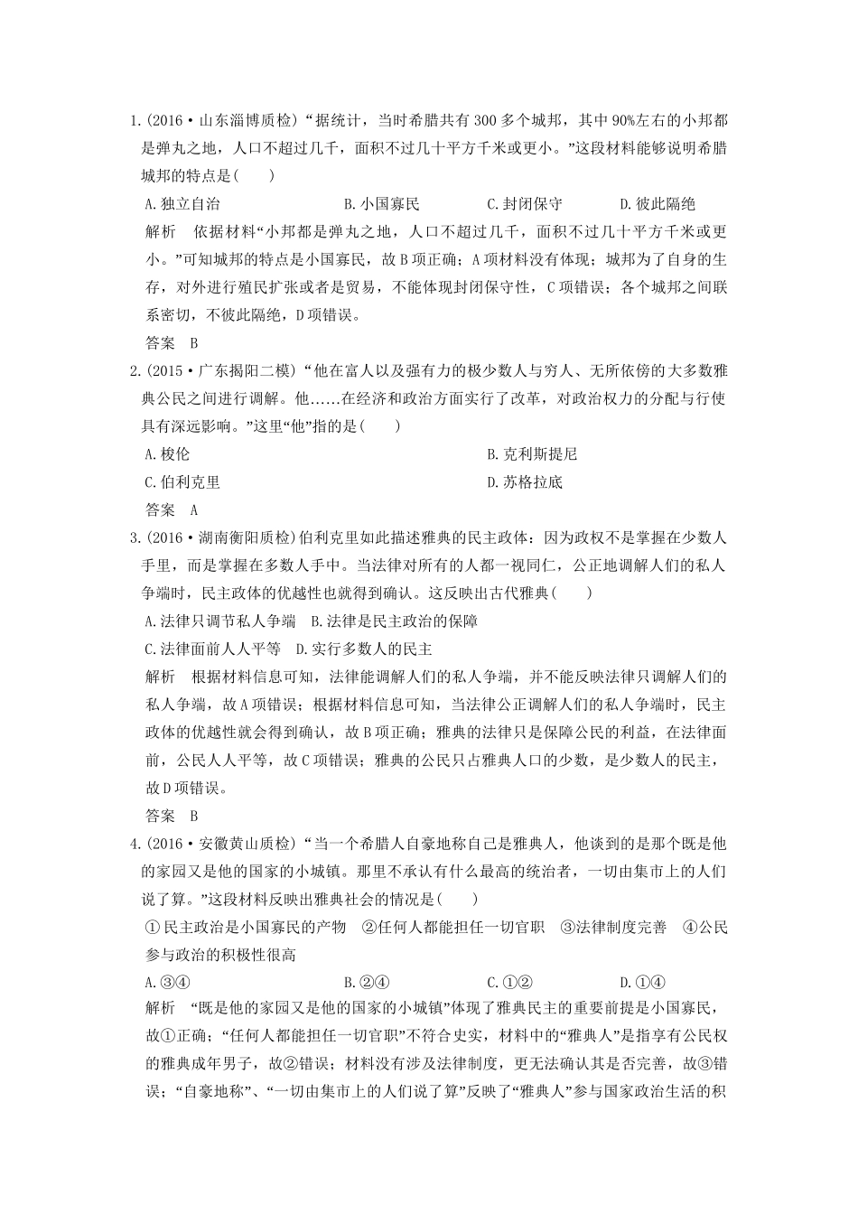 高考历史一轮复习 第5讲 古代希腊罗马的政治制度 试题_第1页