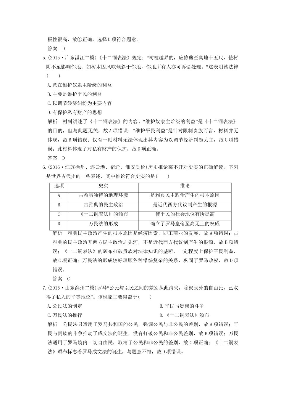 高考历史一轮复习 第5讲 古代希腊罗马的政治制度 试题_第2页