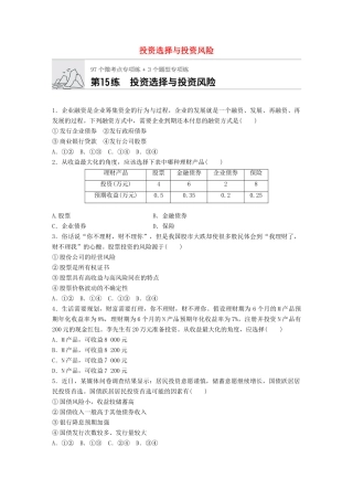 高考政治一轮复习 加练半小时 第15练 投资选择与投资风险 试题