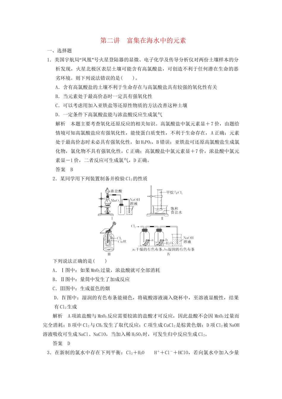 高考化学专题复习导练测 第四章 第二讲 富集在海水中的元素试题_第1页