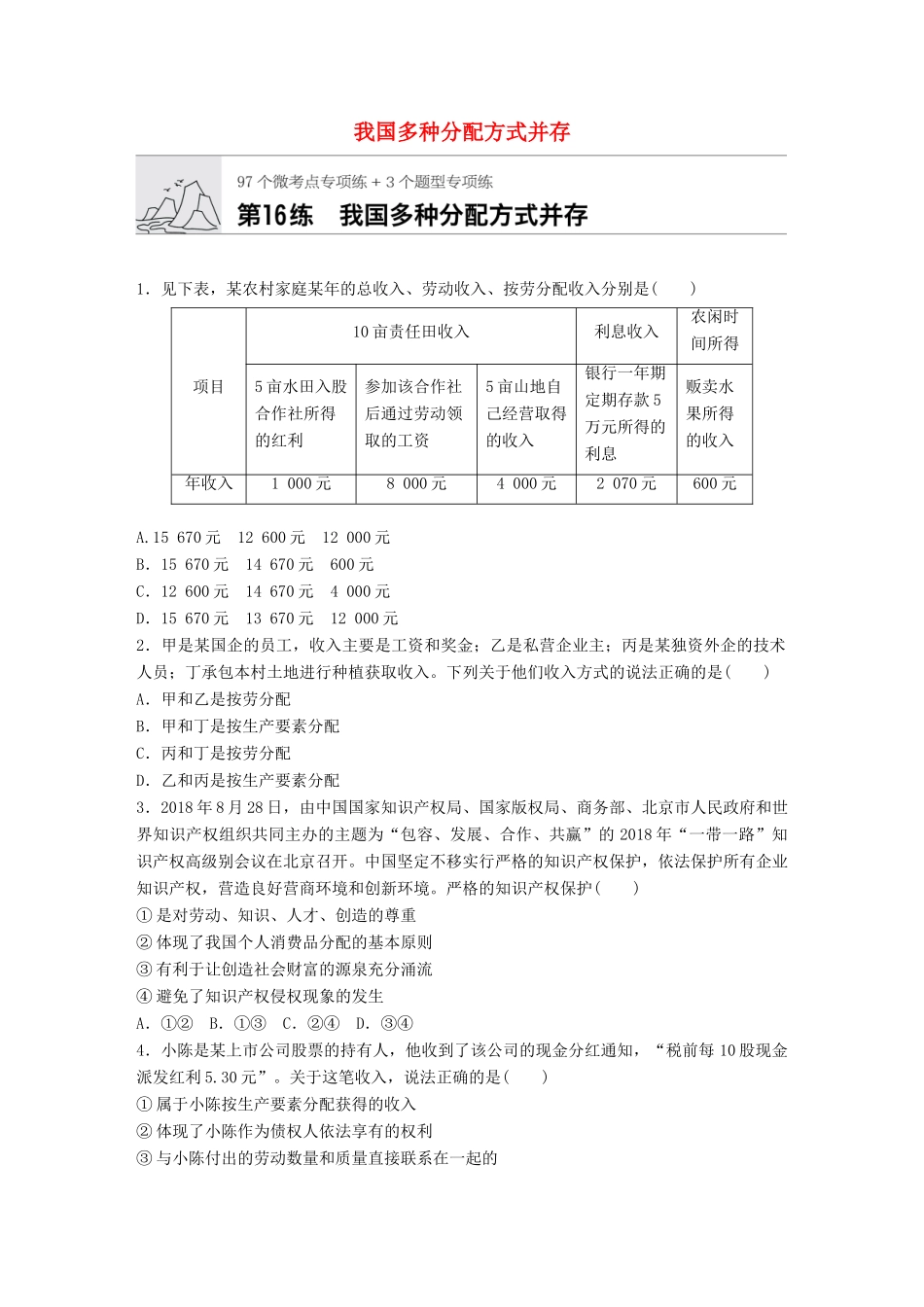 高考政治一轮复习 加练半小时 第16练 我国多种分配方式并存 试题_第1页