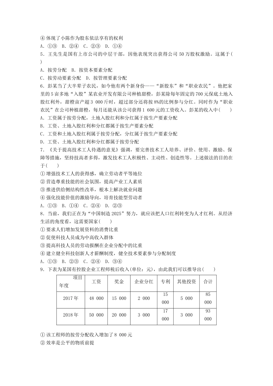高考政治一轮复习 加练半小时 第16练 我国多种分配方式并存 试题_第2页