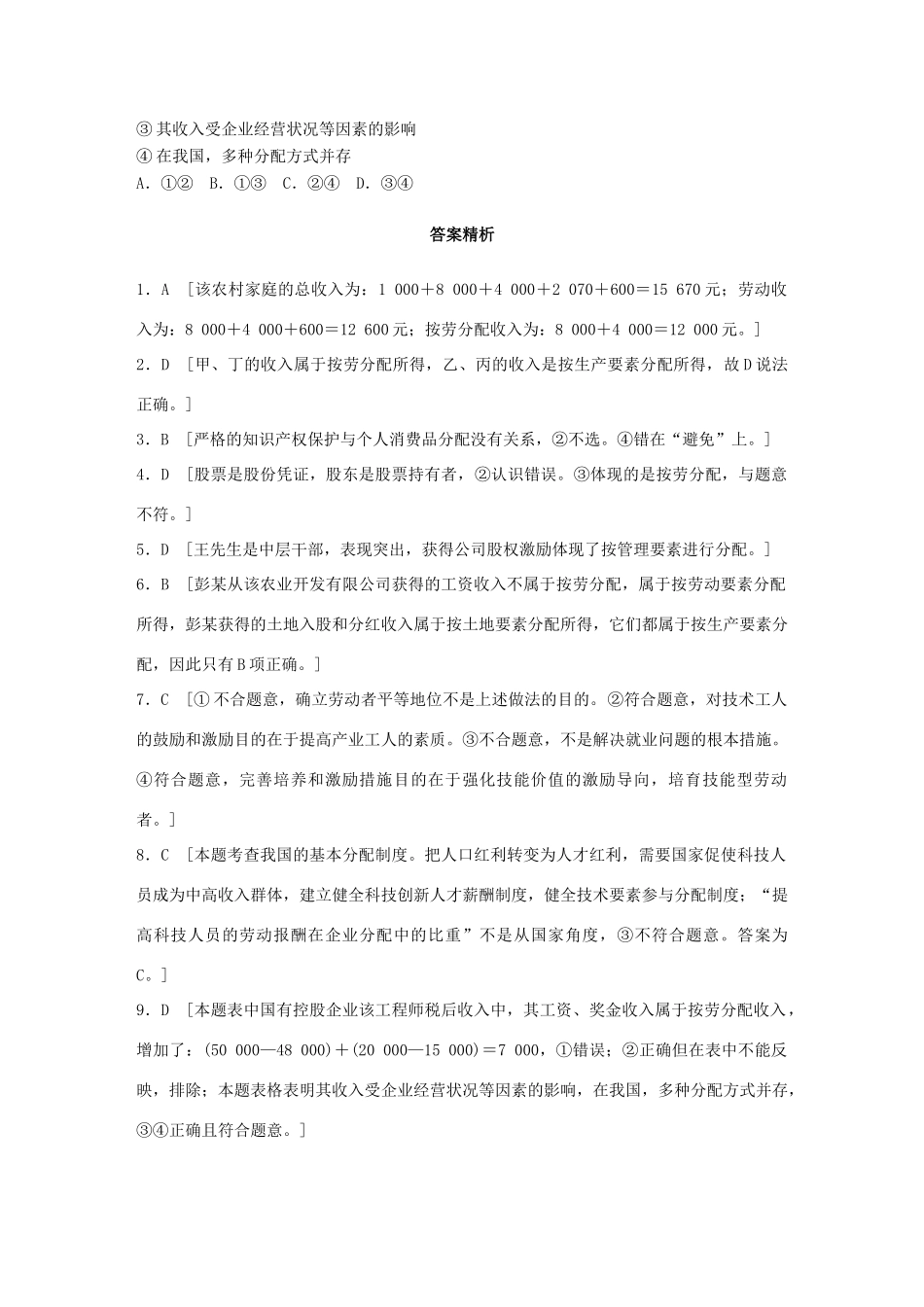 高考政治一轮复习 加练半小时 第16练 我国多种分配方式并存 试题_第3页