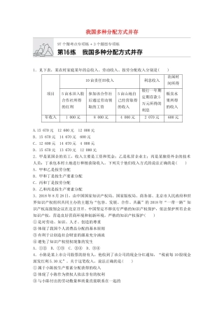 高考政治一轮复习 加练半小时 第16练 我国多种分配方式并存 试题
