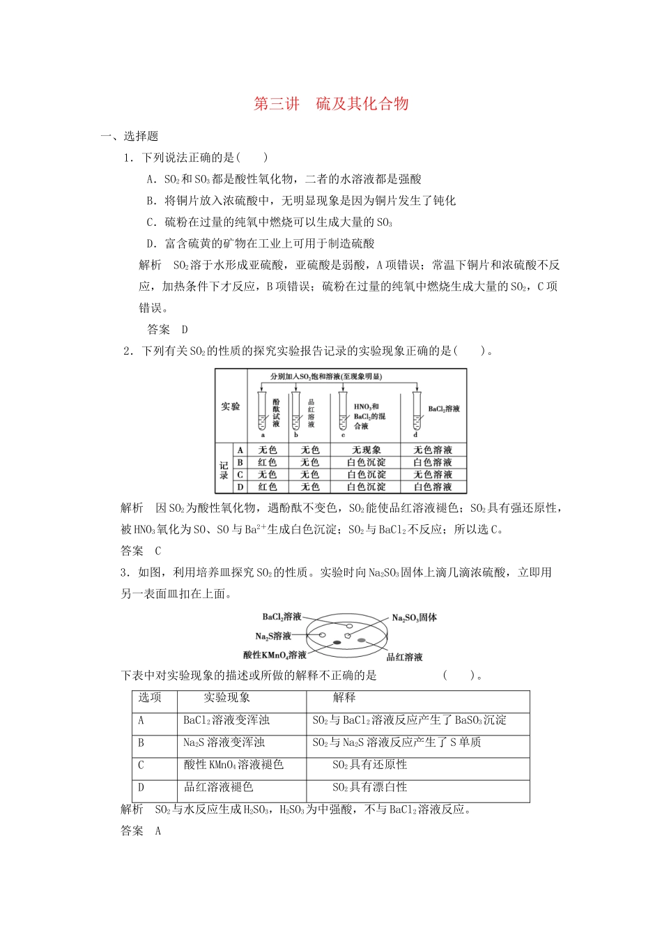 高考化学专题复习导练测 第四章 第三讲 硫及其化合物试题_第1页
