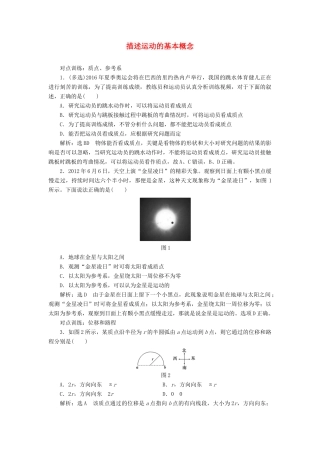 高三物理一轮复习 第一章 运动的描述 匀变速直线运动 第1节 描述运动的基本概念课时跟踪检测试题