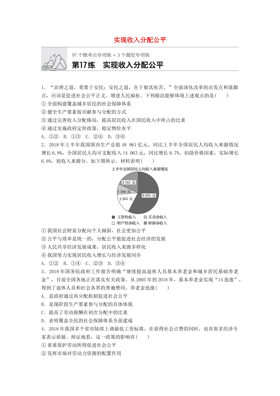 高考政治一轮复习 加练半小时 第17练 实现收入分配公平 试题_第1页