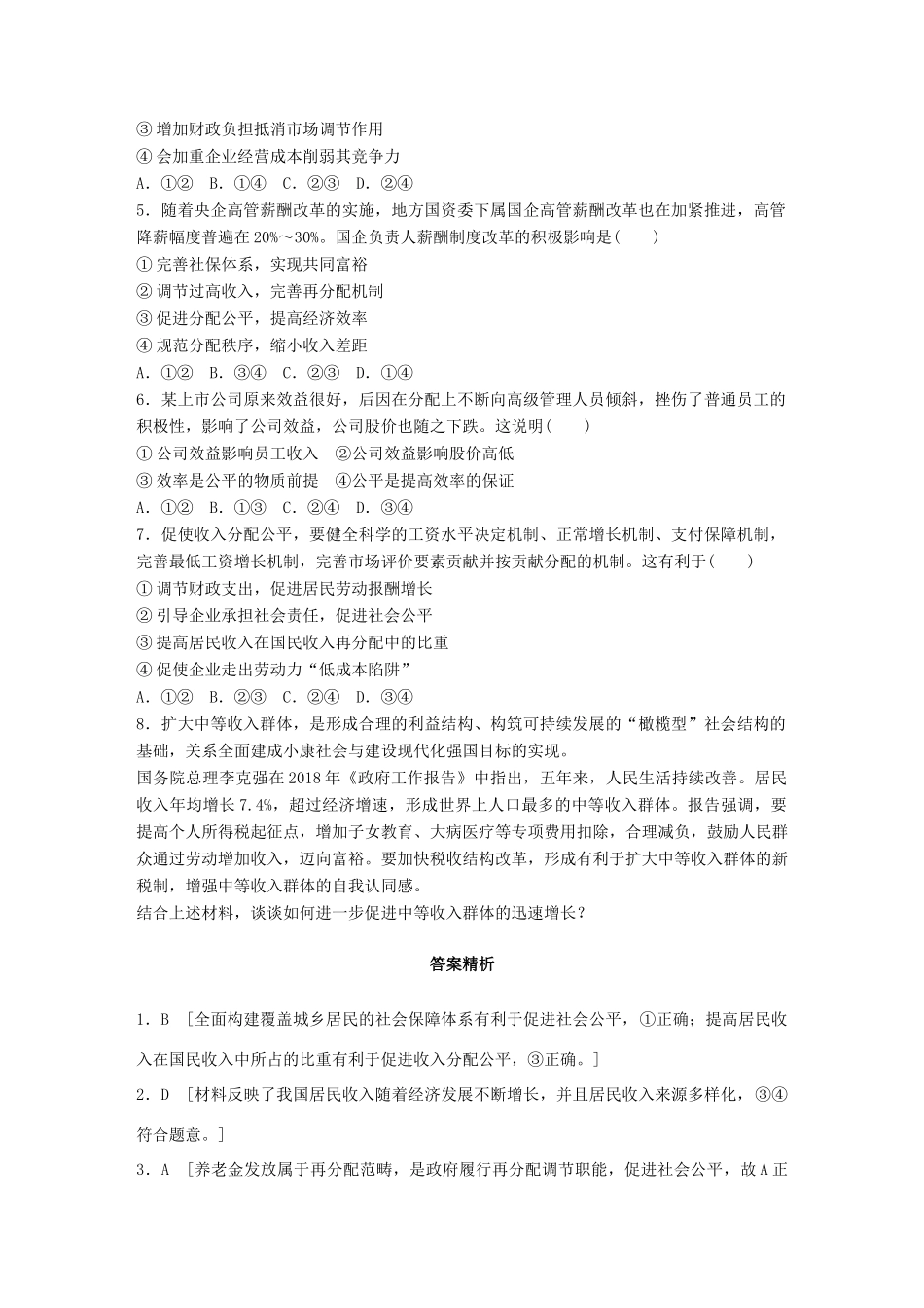 高考政治一轮复习 加练半小时 第17练 实现收入分配公平 试题_第2页