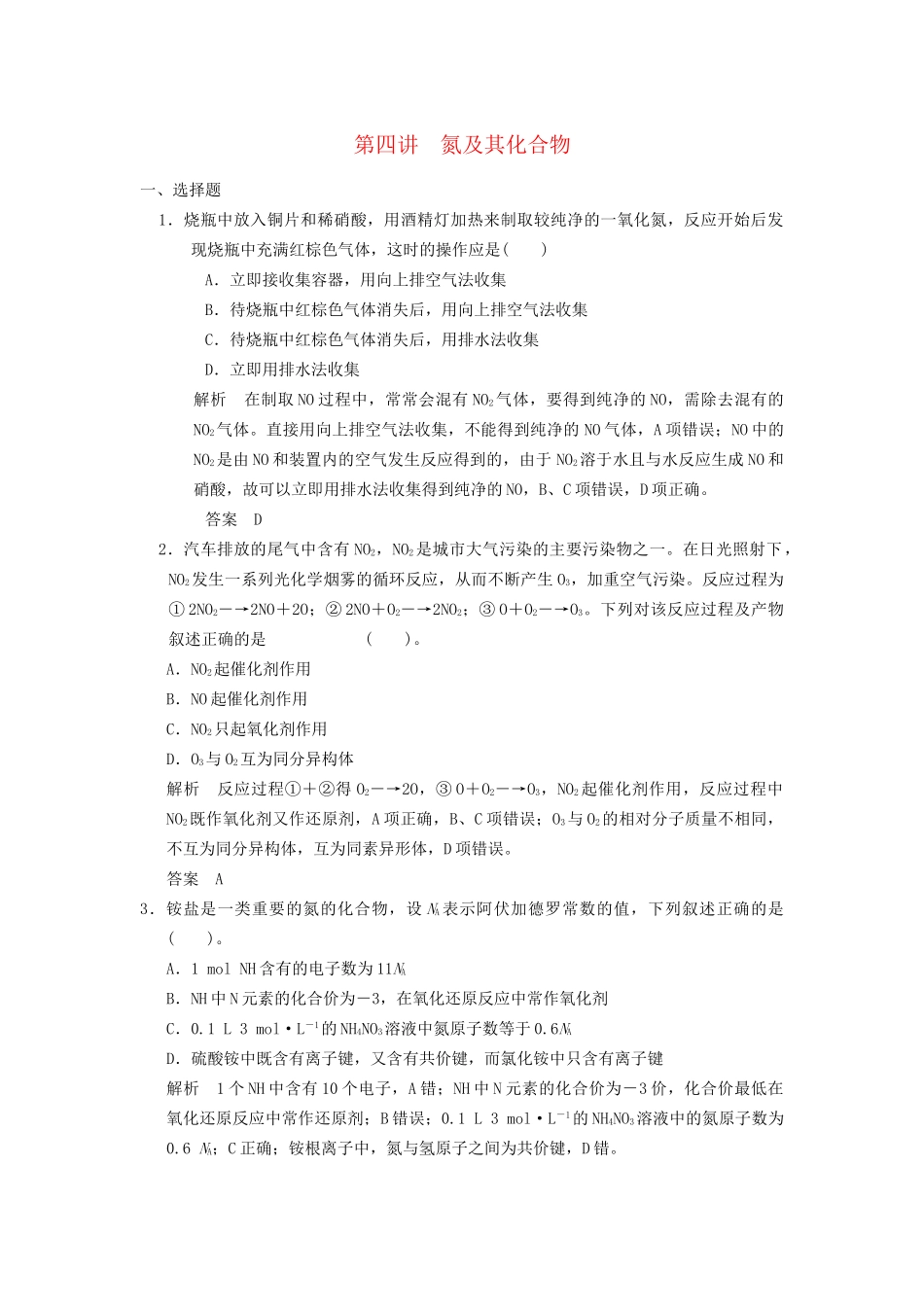 高考化学专题复习导练测 第四章 第四讲 氮及其化合物试题_第1页