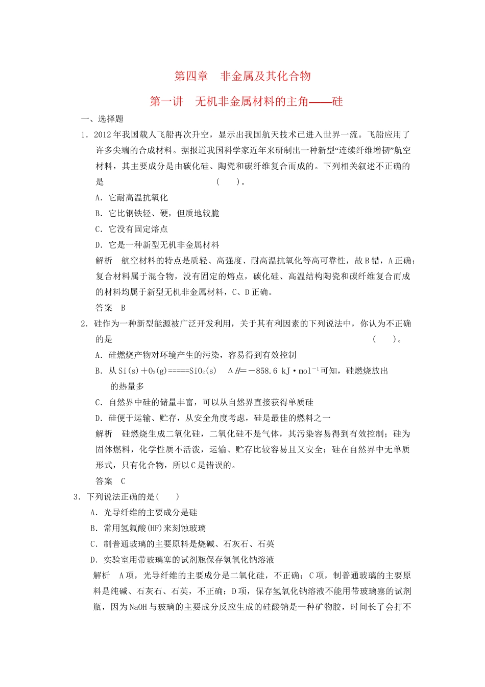 高考化学专题复习导练测 第四章 第一讲 无机非金属材料的主角-硅试题_第1页