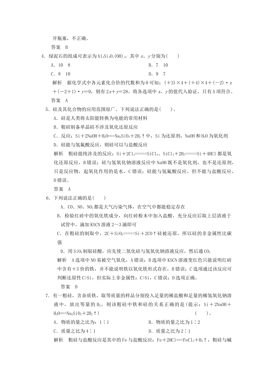 高考化学专题复习导练测 第四章 第一讲 无机非金属材料的主角-硅试题_第2页