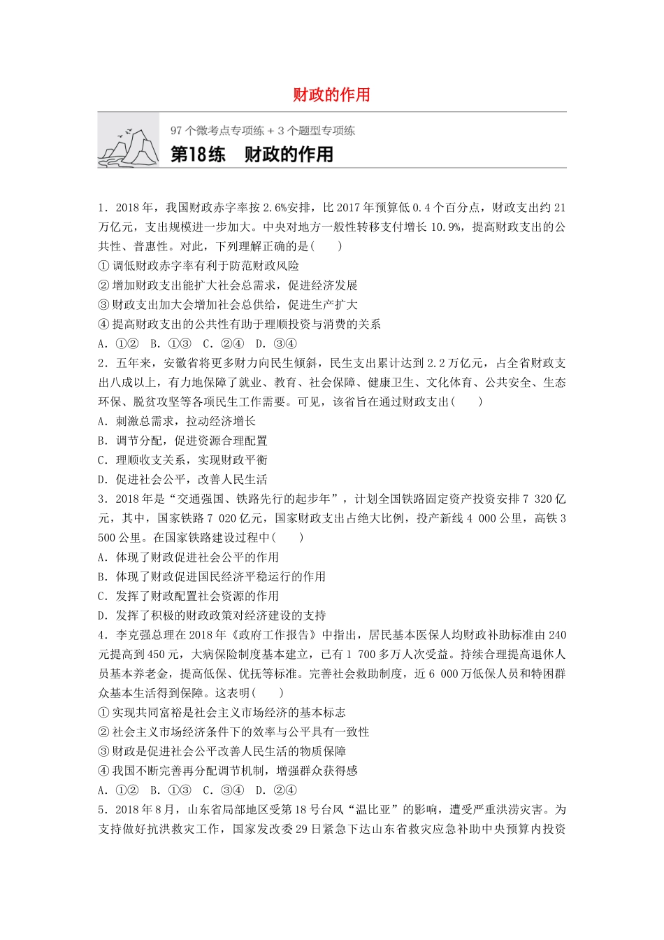 高考政治一轮复习 加练半小时 第18练 财政的作用 试题_第1页