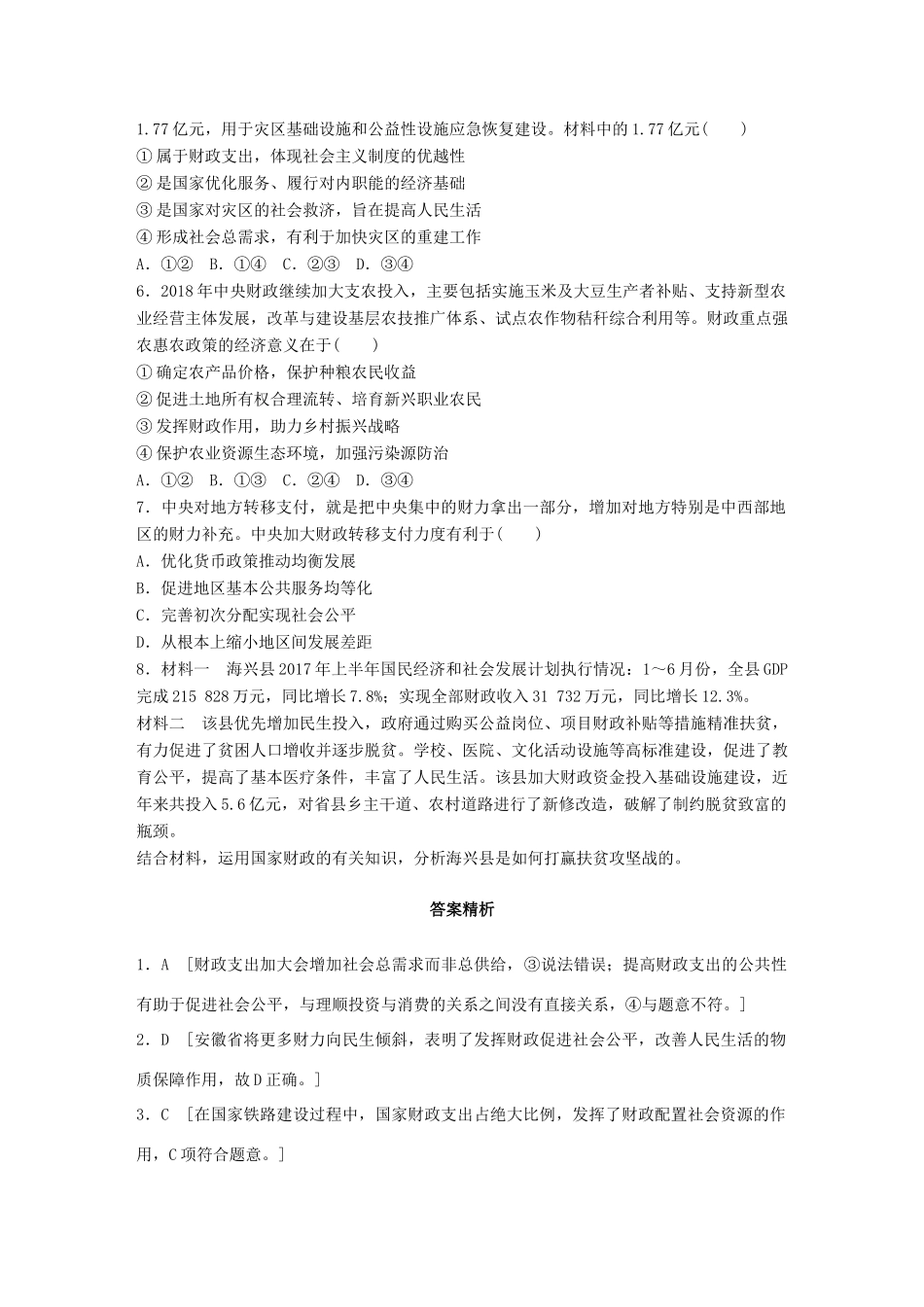 高考政治一轮复习 加练半小时 第18练 财政的作用 试题_第2页